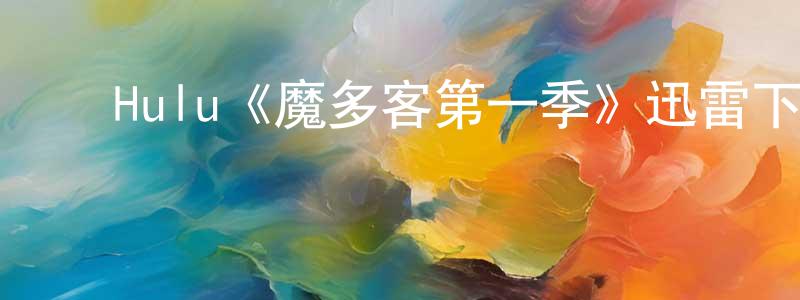 陈克家的动漫综艺大全,Hulu《魔多客第一季》迅雷下载/在线观看/百度云-动漫/卡通-美剧天堂
